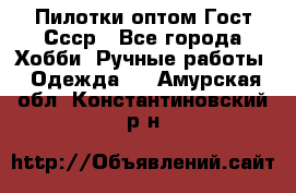 Пилотки оптом Гост Ссср - Все города Хобби. Ручные работы » Одежда   . Амурская обл.,Константиновский р-н